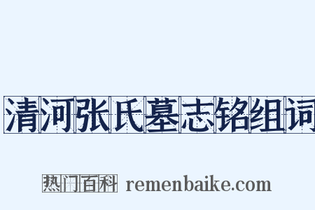 清河张氏墓志铭组词是什么意思的图片